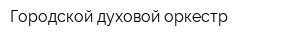 Городской духовой оркестр