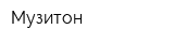 Музитон
