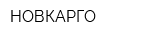 НОВКАРГО