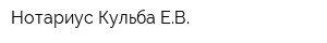 Нотариус Кульба ЕВ