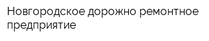 Новгородское дорожно-ремонтное предприятие