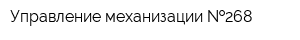 Управление механизации  268