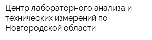 Центр лабораторного анализа и технических измерений по Новгородской области