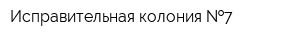Исправительная колония  7