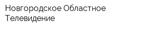 Новгородское Областное Телевидение