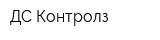 ДС Контролз