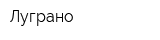 Луграно