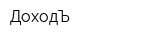 ДоходЪ