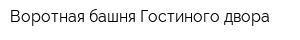 Воротная башня Гостиного двора