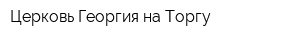 Церковь Георгия на Торгу