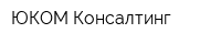 ЮКОМ Консалтинг