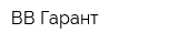 ВВ-Гарант