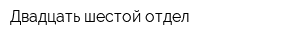 Двадцать шестой отдел