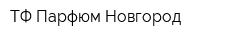 ТФ Парфюм Новгород
