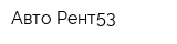 Авто-Рент53