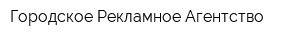 Городское Рекламное Агентство