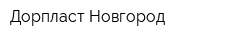 Дорпласт-Новгород