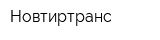 Новтиртранс
