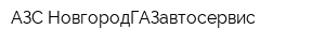 АЗС НовгородГАЗавтосервис