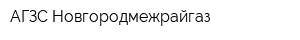 АГЗС Новгородмежрайгаз