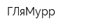 ГЛяМурр