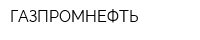 ГАЗПРОМНЕФТЬ