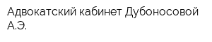 Адвокатский кабинет Дубоносовой АЭ