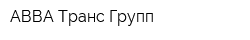 АВВА-Транс Групп