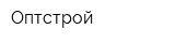 Оптстрой