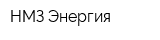 НМЗ Энергия