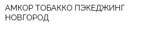 АМКОР ТОБАККО ПЭКЕДЖИНГ НОВГОРОД