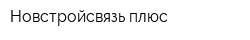 Новстройсвязь-плюс