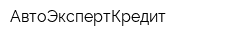 АвтоЭкспертКредит