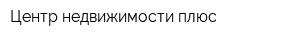 Центр недвижимости плюс