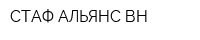 СТАФ-АЛЬЯНС ВН