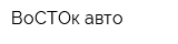 ВоСТОк авто
