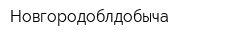 Новгородоблдобыча