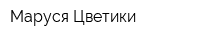 Маруся Цветики
