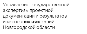 Управление государственной экспертизы проектной документации и результатов инженерных изысканий Новгородской области