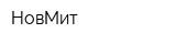 НовМит