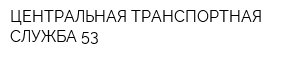 ЦЕНТРАЛЬНАЯ ТРАНСПОРТНАЯ СЛУЖБА 53