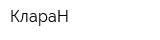 КлараН