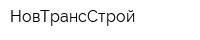 НовТрансСтрой