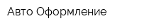 Авто Оформление