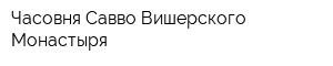 Часовня Савво-Вишерского Монастыря