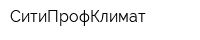 СитиПрофКлимат