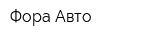 Фора-Авто