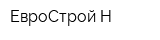 ЕвроСтрой-Н