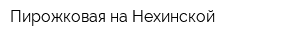 Пирожковая на Нехинской