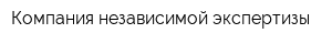 Компания независимой экспертизы